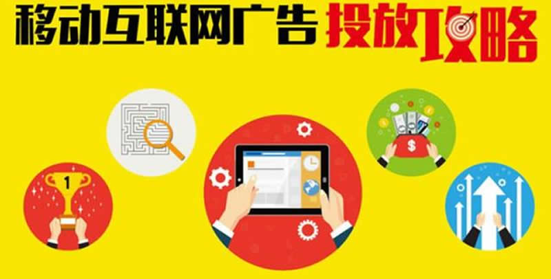 移动互联网大潮下 做对这五步让投放效果翻番