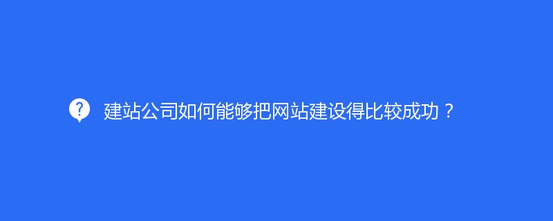 建站公司如何能够把网站建设得比较成功？