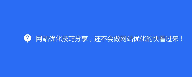 网站优化技巧分享，还不会做网站优化的快看过来！