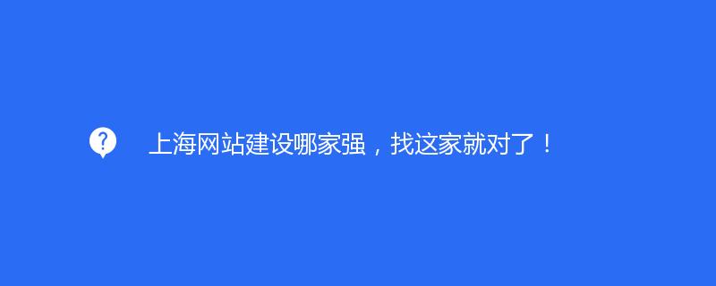   上海网站建设哪家强，找这家就对了！