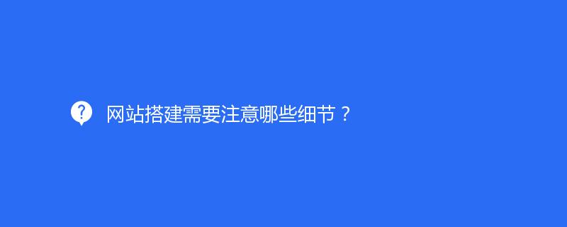 网站搭建需要注意哪些细节？