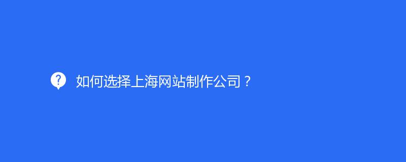 如何选择上海网站制作公司？