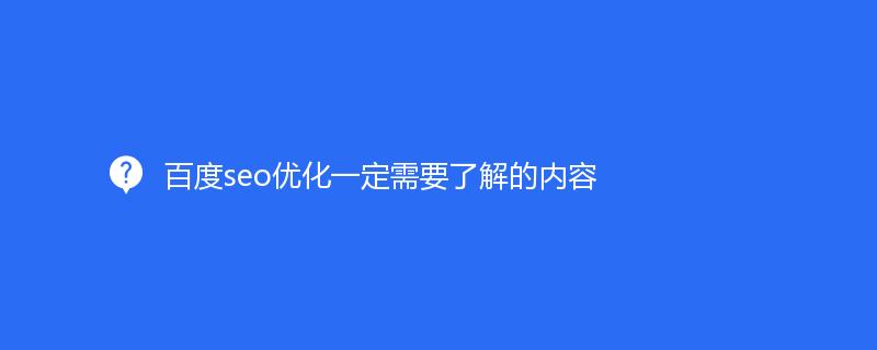 百度seo优化一定需要了解的内容