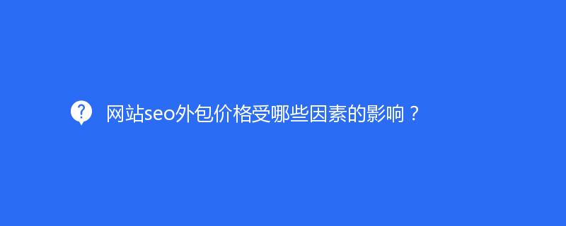 网站seo外包价格受哪些因素的影响？