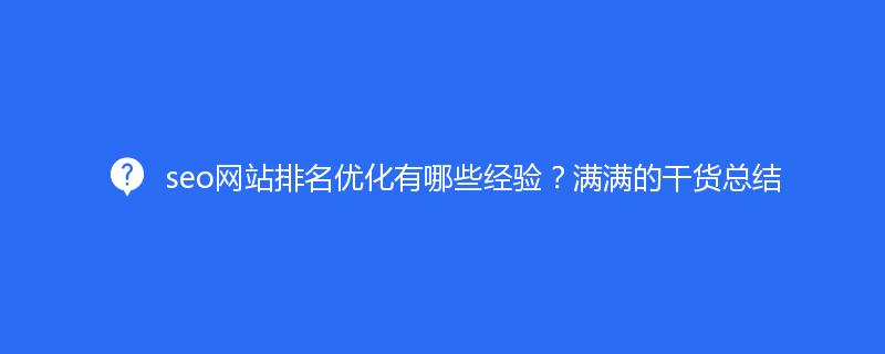 seo网站排名优化有哪些经验？满满的干货总结