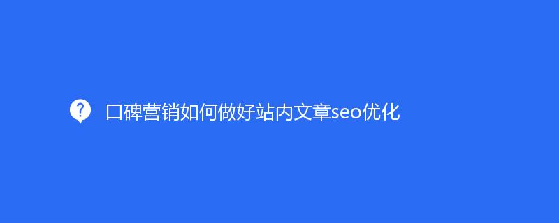 口碑营销如何做好站内文章seo优化