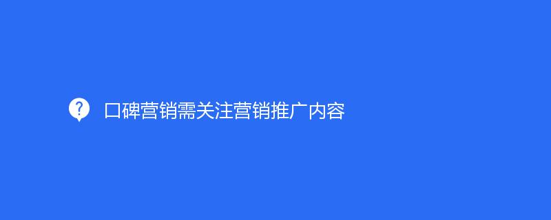 口碑营销需关注营销推广内容