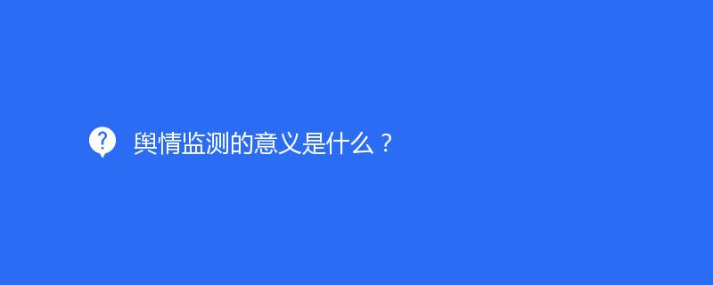 舆情监测的意义是什么？