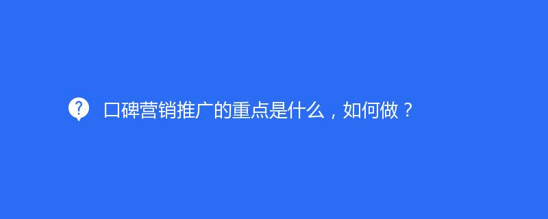 口碑营销推广的重点是什么，如何做？