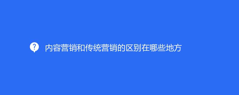内容营销和传统营销的区别在哪些地方